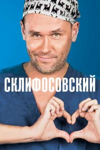 Склифосовский онлайн